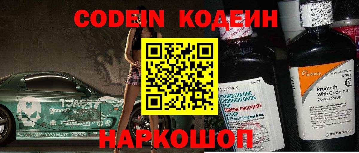 Кодеин Purple Drank Ишим