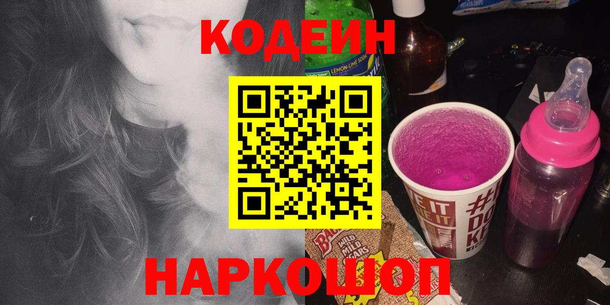 Кодеин Purple Drank  Codein напиток Lean (лин)  Ишим  Вход с VPN 